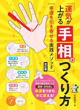 Load image into Gallery viewer, #Teiko Kitajima #How to Create Good Luck Palmistry (Revised Edition)
