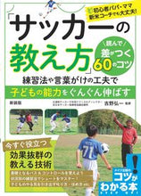 Load image into Gallery viewer, #SupervisedbyKoichiYoshino #“HowtoTeachSoccer”NewEditionthatMakesaDifference
