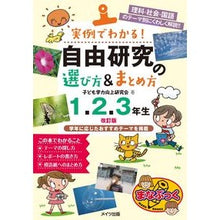 画像をギャラリービューアに読み込む, 自由研究の選び方＆ま　１・２・３年　改訂
