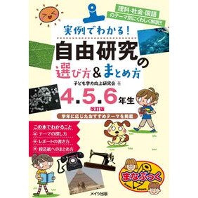 自由研究の選び方＆ま　４・５・６年　改訂