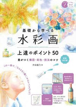 Load image into Gallery viewer, #AyanoShibuya #50TipsforImprovingYourWatercolorPaintingNewRevisedEdition
