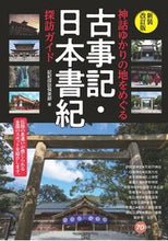 Load image into Gallery viewer, #KikiExplorationClub #KojikiNihonShokiExplorationGuideNewRevisedEdition
