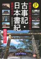 #KikiExplorationClub #KojikiNihonShokiExplorationGuideNewRevisedEdition