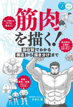 Load image into Gallery viewer, #かまた #筋肉を描く！部位別でわかる構造から描き :9784780426571
