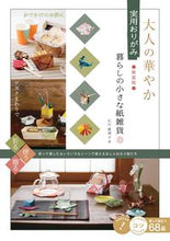 Load image into Gallery viewer, #石川眞理子 #大人の華やか実用おりがみ新装版
