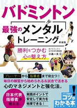 画像をギャラリービューアに読み込む, #小島一夫 #バドミントン最強のメンタルトレー新装版
