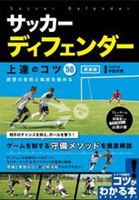 画像をギャラリービューアに読み込む, #中西永輔監修 #サッカーディフェンダー上達のコツ新装版 :9784780427042
