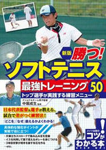 画像をギャラリービューアに読み込む, #中堀成生監修 #勝つ！ソフトテニス最強トレーニング新版 :9784780427172
