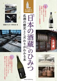 #酒蔵のひみつ研究会 #「日本の酒蔵」のひみつ :9784780427257