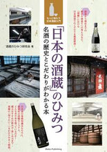 画像をギャラリービューアに読み込む, #酒蔵のひみつ研究会 #「日本の酒蔵」のひみつ :9784780427257
