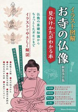 画像をギャラリービューアに読み込む, #「お寺の仏像」集室 #イラスト図解お寺の仏像新装改訂版 :9784780427264
