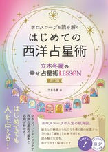 画像をギャラリービューアに読み込む, #立木冬麗 #はじめての西洋占星術
