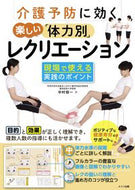 #中村容一 #介護予防に効く楽しい「体力別」レクリエー :9784780427318