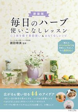 画像をギャラリービューアに読み込む, #諏訪晴美監修 #毎日のハーブ使いこなしレッスン新版 :9784780427363
