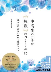 #鈴木英子監修 #中高生のための短歌のつくりかた