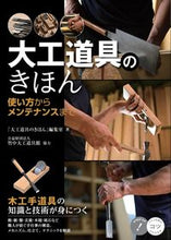 画像をギャラリービューアに読み込む, #「大工道具のきほん」 #大工道具のきほん :9784780427424
