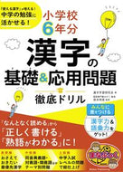 #漢字学習研究会 #小学校６年分漢字の基礎＆応用問題徹底ド