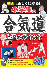 #石川智広 #小学生の合気道上達のポイント