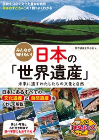 #世界遺産を学ぶ会 #みんなが知りたい！日本の「世界遺産」