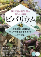 #ＲＡＦちゃんねる有馬 #爬虫類と両生類の暮らしを再現ビバリウム :9784780427608
