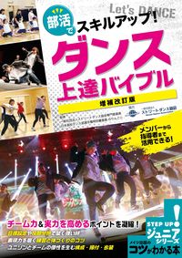 #のりんご☆ #ダンス上達バイブル増補改訂版 :9784780427752
