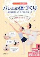 #大月恵 #ジュニアのためのバレエの体づくり :9784780427929