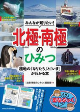 画像をギャラリービューアに読み込む, #「北極・南極のひみつ #みんなが知りたい！北極・南極のひみつ :9784780427967

