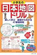 #学習社会科ドリル研究 #小学生の日本地図ドリル