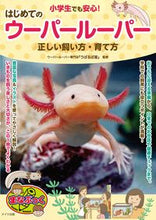 画像をギャラリービューアに読み込む, #『うぱるぱ屋』 #はじめてのウーパールーパー :9784780428001

