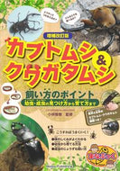#小林俊樹 #カブトムシ＆クワガタムシ飼い方のポイント :9784780428056