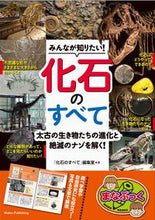 画像をギャラリービューアに読み込む, #「化石のすべて」集 #みんなが知りたい！化石のすべて :9784780428124
