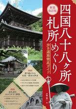 Load image into Gallery viewer, #小林祐一 #四国八十八ヶ所札所めぐり
