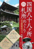 #小林祐一 #四国八十八ヶ所札所めぐり
