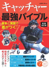 #土屋恵三郎 #キャッチャー最強バイブル