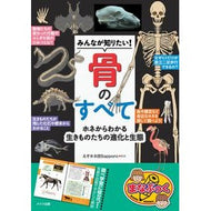 ＃えぞホネ団Ｓａｐｐｏ ＃みんなが知りたい！骨のすべて ｴｿﾞﾎﾈﾀﾞﾝｻﾂﾎﾟﾛ :9784780429800