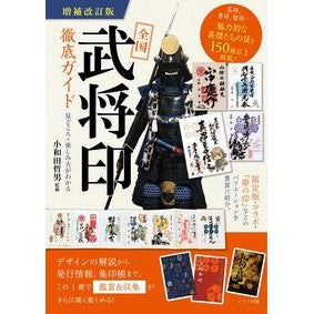 ＃小和田哲男 ＃全国武将印徹底ガイド ｵﾜﾀﾞﾃﾂｵ :9784780430066