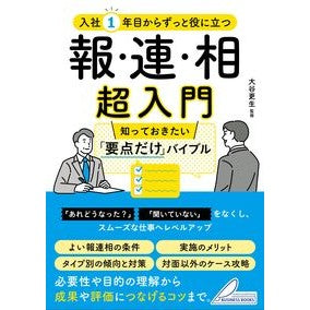 ＃大谷更生 ＃報・連・相超入門 ｵｵﾀﾆｺｳｾｲ :9784780430226