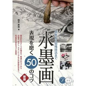 ＃鈴木昇岳 ＃水墨画表現を磨く５０のコツ ｽｽﾞｷｼﾖｳｶﾞｸ :9784780430271
