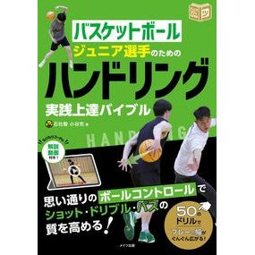 ＃石杜駿 ＃バスケットボールジュニア選手のためのハン ｲｼﾓﾘｼﾕﾝ :9784780430288