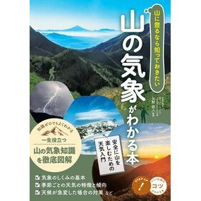 ＃矢野政人 ＃山の気象がわかる本 ﾔﾉﾏｻﾄ :9784780430318