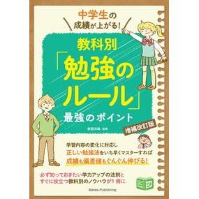 ＃秋田洋和 ＃中学生の成績が上がる！教科別「勉強のルー ｱｷﾀﾋﾛｶｽﾞ :9784780431216