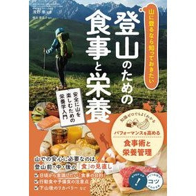 ＃清野隼 ＃登山のための食事と栄養 ｾｲﾉｼﾞﾕﾝ :9784780431360