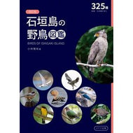 ＃小林雅裕 ＃石垣島の野鳥図鑑 ｺﾊﾞﾔｼﾏｻﾋﾛ :9784780431445