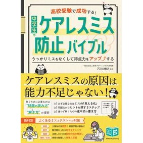 ＃石田勝紀 ＃中学生のケアレスミス防止バイブル ｲｼﾀﾞｶﾂﾉﾘ :9784780431520