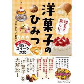 ＃「洋菓子のひみつ」編 ＃知ると楽しい！洋菓子のひみつ ﾖｳｶﾞｼﾉﾋﾐﾂﾍﾝｼﾕｳﾌﾞ :9784780431568
