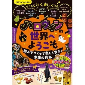 ＃ハロウィンのひみつ研 ﾊﾛｳｲﾝﾉﾋﾐﾂｹﾝｷﾕｳｶｲ :9784780431827