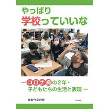 Load image into Gallery viewer, やっぱり学校っていいな
