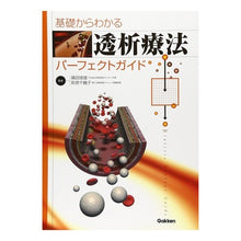 Load image into Gallery viewer, 基礎からわかる透析療法パーフェクトガイド
