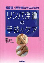 画像をギャラリービューアに読み込む, #廣田彰男監修 #看護師・理学療法士のためのリンパ浮腫の手 :9784780910698
