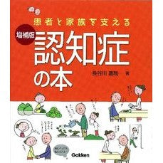 患者と家族を支える認知症の本　増補版